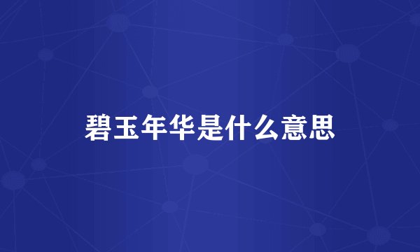 碧玉年华是什么意思