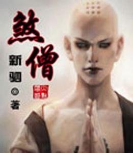 煞僧的作品简介