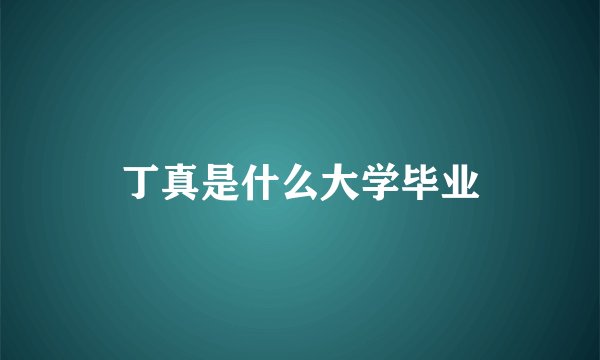 丁真是什么大学毕业