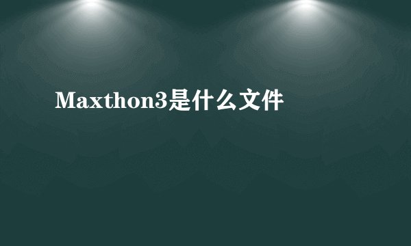 Maxthon3是什么文件