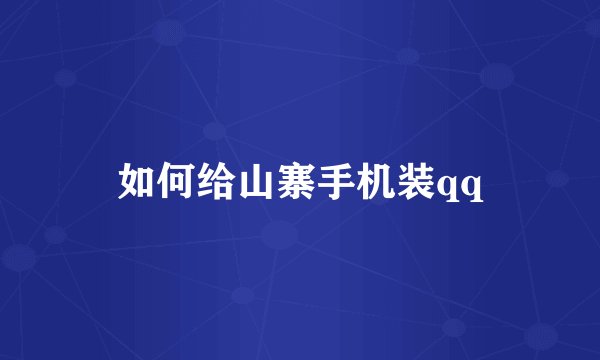 如何给山寨手机装qq