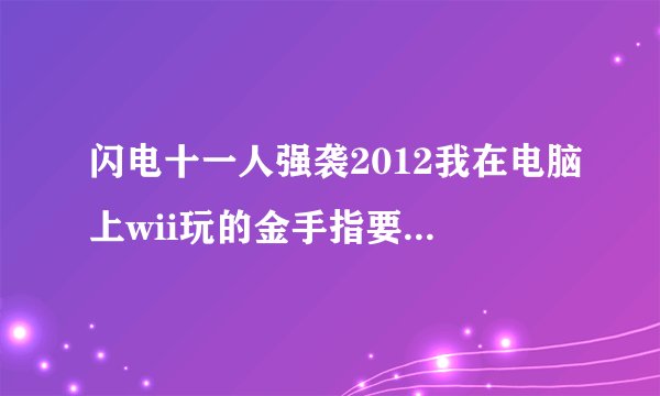 闪电十一人强袭2012我在电脑上wii玩的金手指要怎么用，在详细那里AR码那里要怎么用啊？、