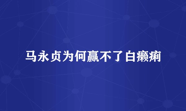 马永贞为何赢不了白癞痢