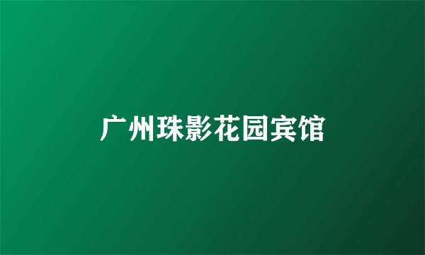 广州珠影花园宾馆
