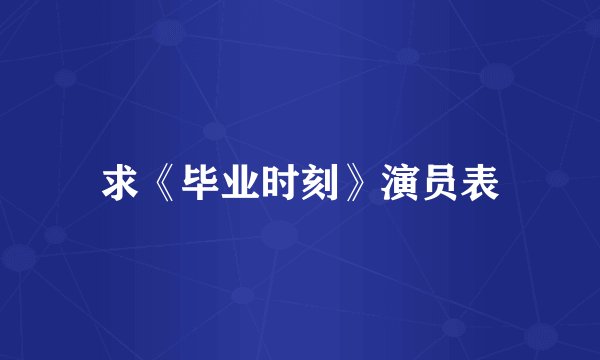 求《毕业时刻》演员表