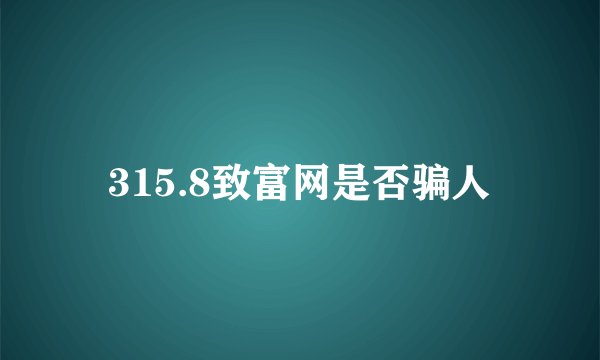 315.8致富网是否骗人