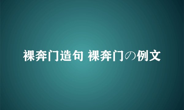 裸奔门造句 裸奔门の例文