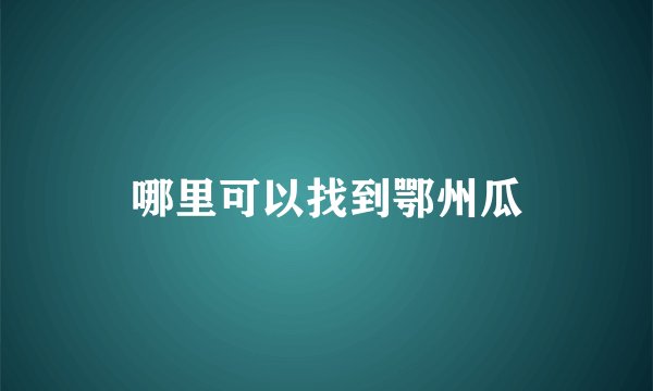 哪里可以找到鄂州瓜
