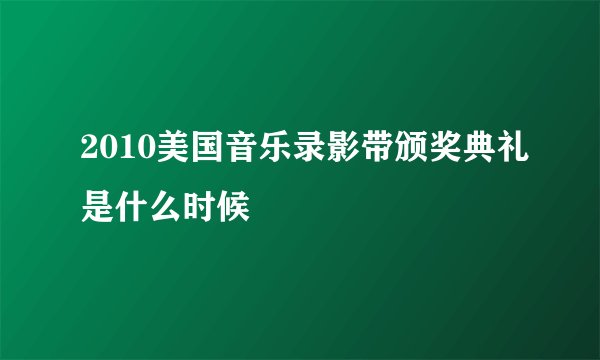 2010美国音乐录影带颁奖典礼是什么时候