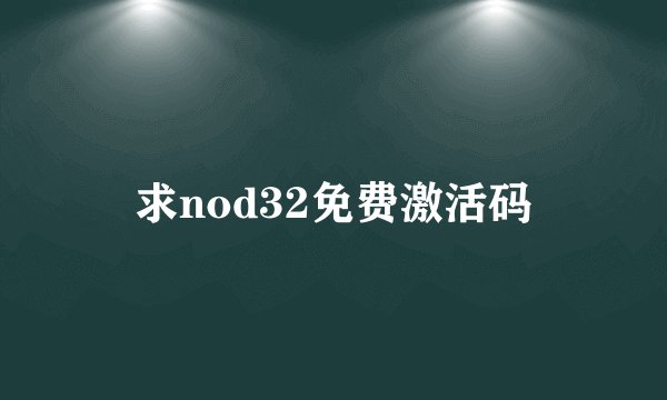 求nod32免费激活码