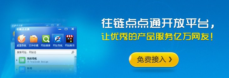 什么是往链点点通应用开放平台？