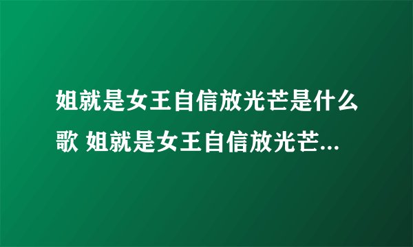 姐就是女王自信放光芒是什么歌 姐就是女王自信放光芒出自哪首歌曲呢