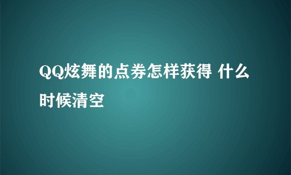 QQ炫舞的点券怎样获得 什么时候清空