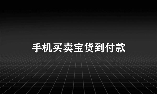 手机买卖宝货到付款