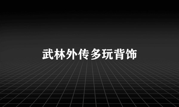 武林外传多玩背饰