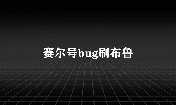 赛尔号bug刷布鲁