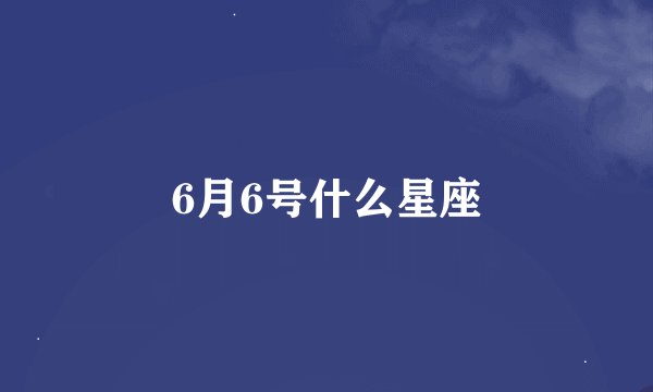 6月6号什么星座