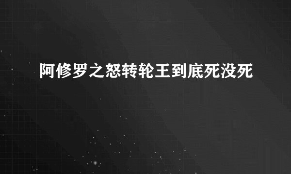 阿修罗之怒转轮王到底死没死