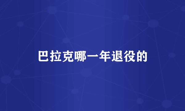 巴拉克哪一年退役的