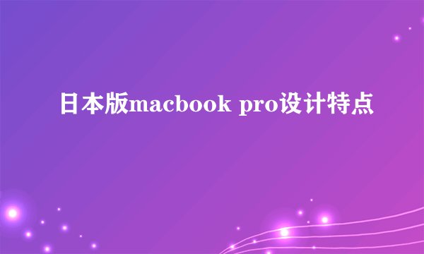 日本版macbook pro设计特点