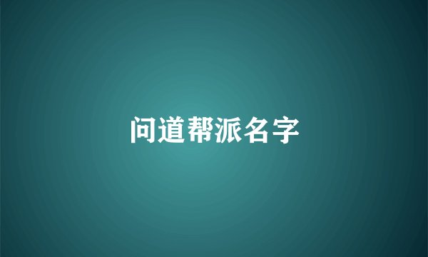 问道帮派名字