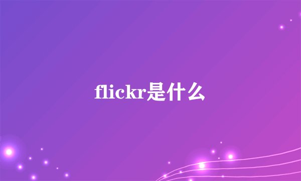 flickr是什么