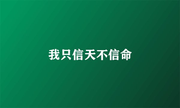 我只信天不信命