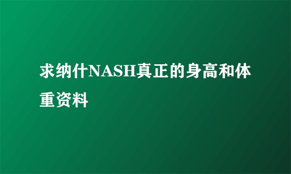 求纳什NASH真正的身高和体重资料