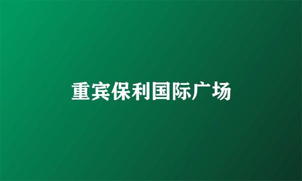 重宾保利国际广场