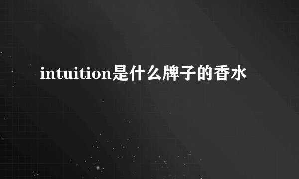 intuition是什么牌子的香水