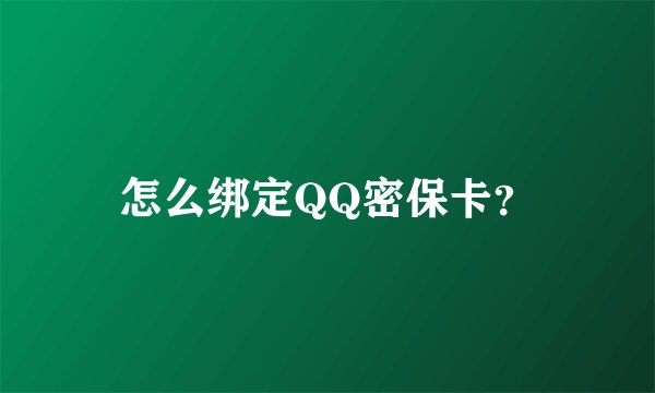 怎么绑定QQ密保卡？