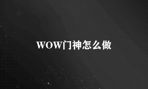 WOW门神怎么做