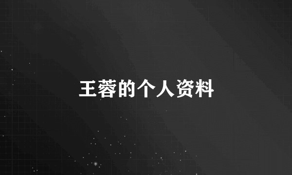 王蓉的个人资料