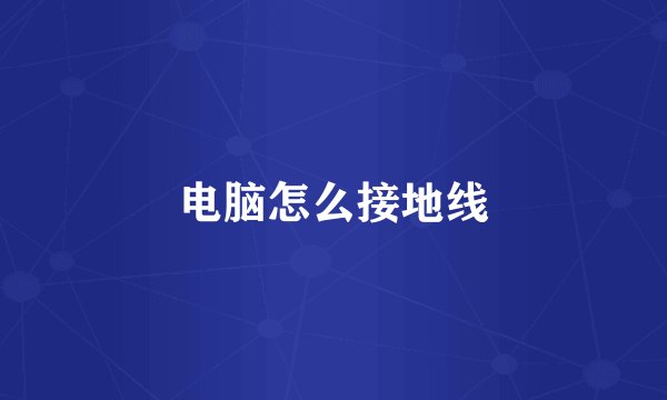 电脑怎么接地线