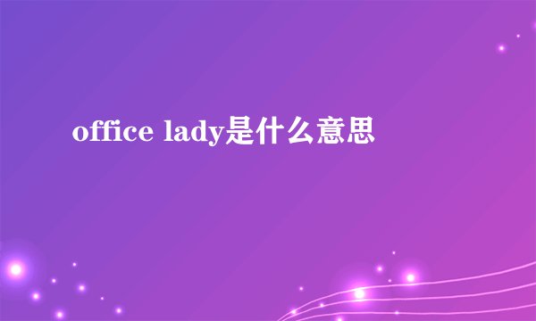 office lady是什么意思