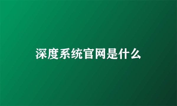 深度系统官网是什么