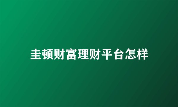 圭顿财富理财平台怎样