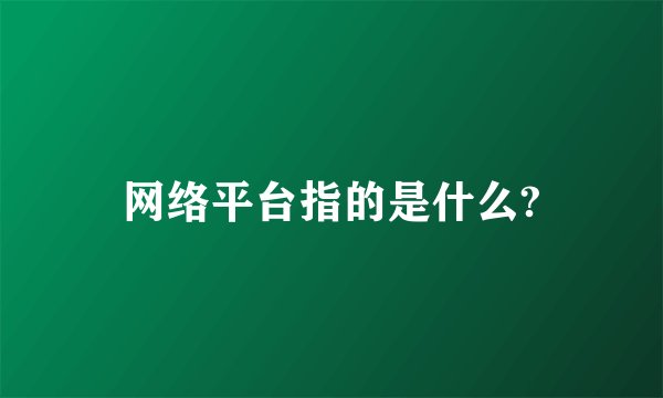 网络平台指的是什么?