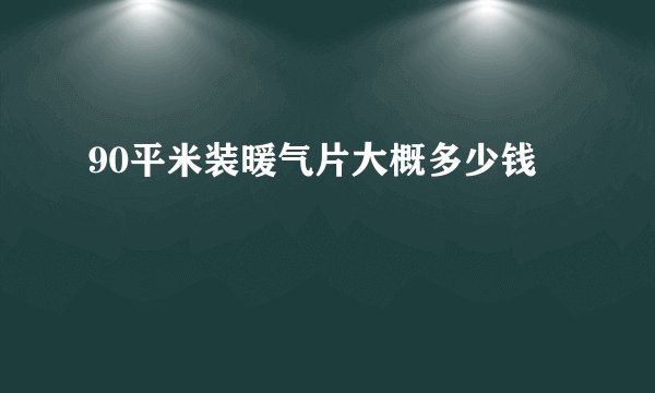 90平米装暖气片大概多少钱