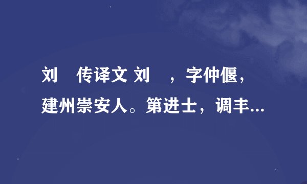 刘韐传译文 刘韐，字仲偃，建州崇安人。第进士，调丰城尉、陇城令。王厚镇熙州......酌卮酒而缢。