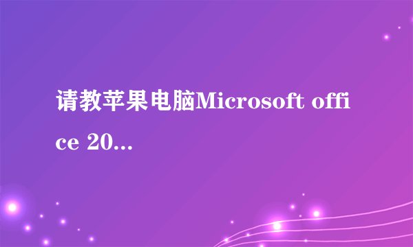 请教苹果电脑Microsoft office 2011破解方法
