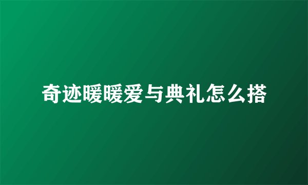 奇迹暖暖爱与典礼怎么搭