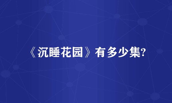 《沉睡花园》有多少集?