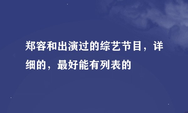 郑容和出演过的综艺节目，详细的，最好能有列表的