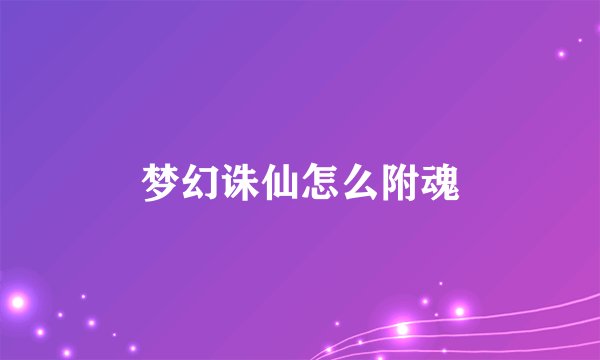 梦幻诛仙怎么附魂