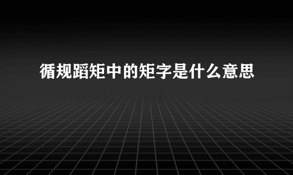循规蹈矩中的矩字是什么意思