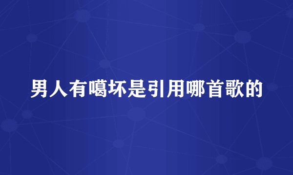 男人有噶坏是引用哪首歌的