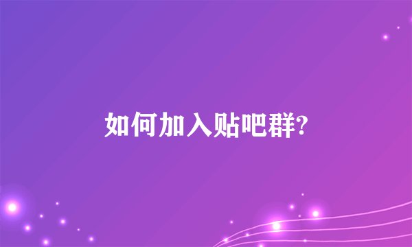 如何加入贴吧群?