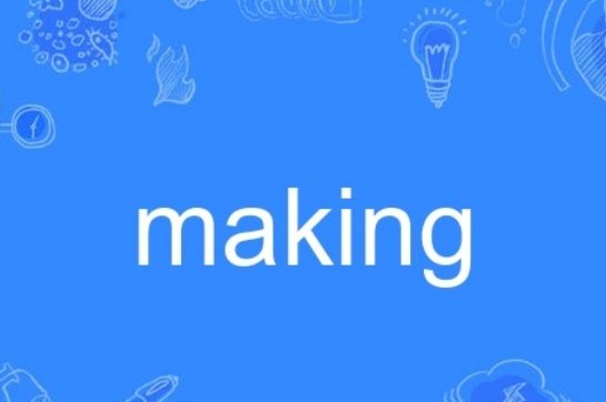 making是什么意思