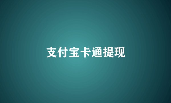 支付宝卡通提现